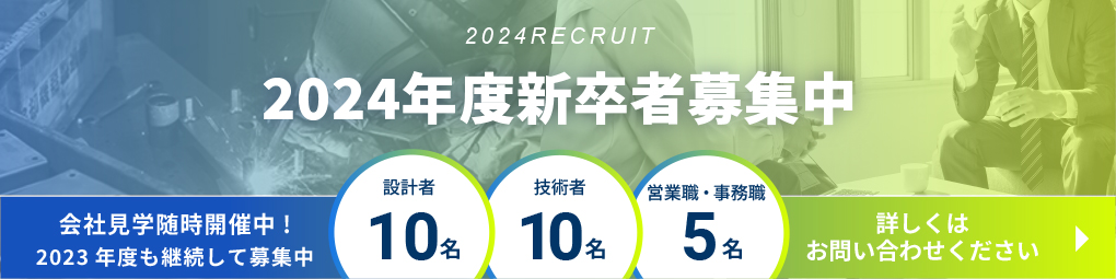 新卒募集2024