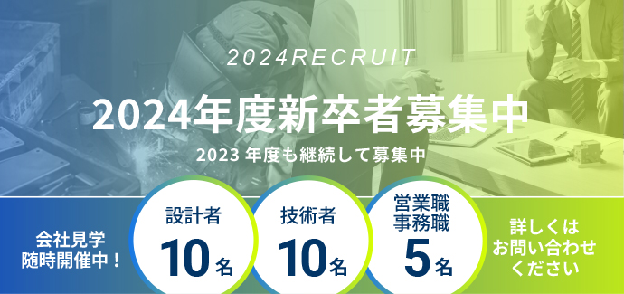 新卒募集2024