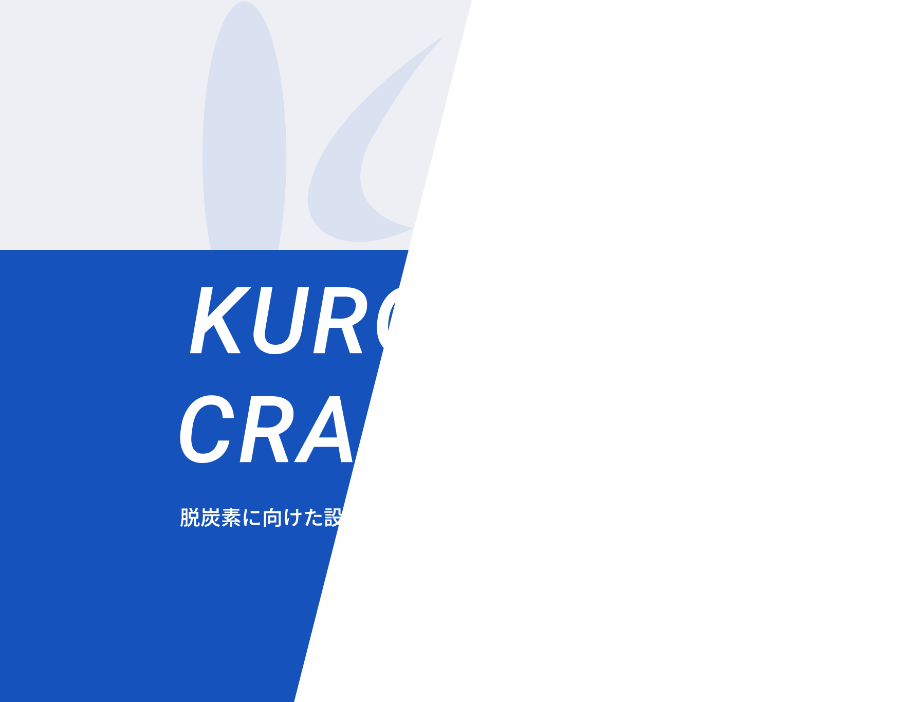 KUROYANAGI CRAFTSMANSHIP 脱炭素に向けた設計やものづくり