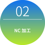 02 NC加工