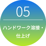 05 ハンドワーク溶接・仕上げ